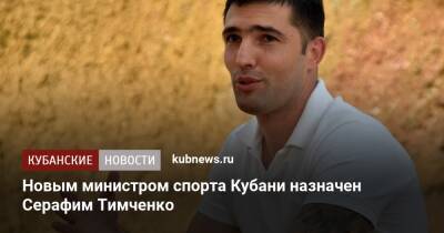 Новым министром спорта Кубани назначен Серафим Тимченко