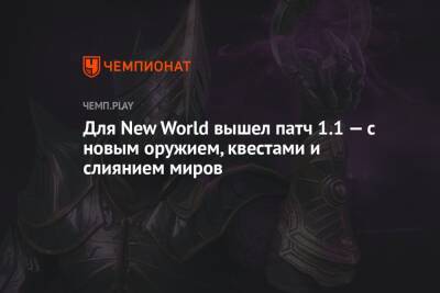 Для New World вышел патч 1.1 — с новым оружием, квестами и слиянием миров