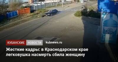 Жесткие кадры: в Краснодарском крае легковушка насмерть сбила женщину