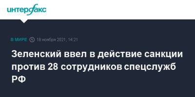 Зеленский ввел в действие санкции против 28 сотрудников спецслужб РФ