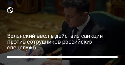 Зеленский ввел в действие санкции против сотрудников российских спецслужб