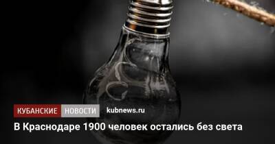 В Краснодаре 1900 человек остались без света