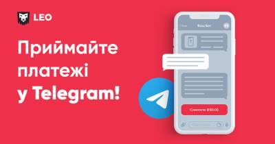 Международная платежная система LEO запустила приём оплат в группах и каналах Telegram