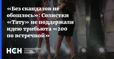 Юлия Волкова - «Без скандалов не обошлось»: Солистки «Тату» не поддержали идею трибьюта «200 по встречной» - nsn.fm