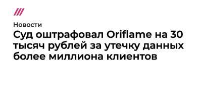 Суд оштрафовал Oriflame на 30 тысяч рублей за утечку данных более миллиона клиентов