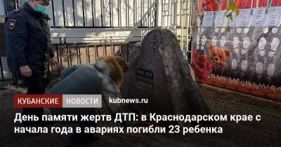 День памяти жертв ДТП: в Краснодарском крае с начала года в авариях погибли 23 ребенка