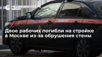 СК: двое рабочих погибли на стройке в Москве из-за обрушения стены