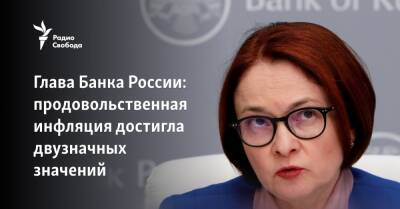 Глава Банка России: продовольственная инфляция превысила 10 процентов
