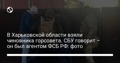 В Харьковской области взяли чиновника горсовета. СБУ говорит – он был агентом ФСБ РФ: фото