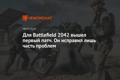 Для Battlefield 2042 вышел первый патч. Он исправил лишь часть проблем