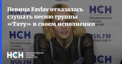 Певица Favlav объяснила выбор песни в трибьюте «200 по встречной» - nsn.fm