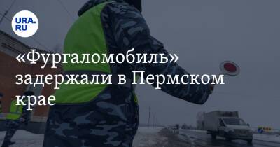 «Фургаломобиль» задержали в Пермском крае