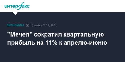 "Мечел" сократил квартальную прибыль на 11% к апрелю-июню - interfax.ru - Москва - Мечел