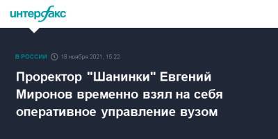 Проректор "Шанинки" Евгений Миронов временно взял на себя оперативное управление вузом