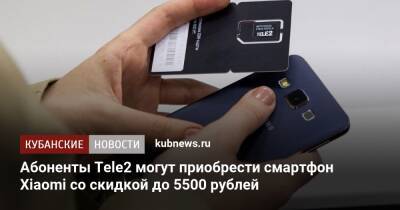 Абоненты Tele2 могут приобрести смартфон Xiaomi cо скидкой до 5500 рублей
