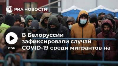 Белорусские медики зафиксировали один случай COVID-19 среди мигрантов на границе