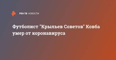 Футболист "Крыльев Советов" Ковба умер от коронавируса - ren.tv - Россия - Белоруссия - Чехия