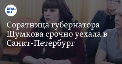 Соратница губернатора Шумкова срочно уехала в Санкт-Петербург. Фото