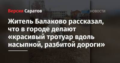 Житель Балаково рассказал, что в городе делают «красивый тротуар вдоль насыпной, разбитой дороги» - nversia.ru - шт. Калифорния - Балаково