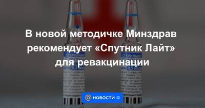 В новой методичке Минздрав рекомендует «Спутник Лайт» для ревакцинации