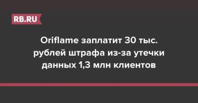 Oriflame заплатит 30 тыс. рублей штрафа из-за утечки данных 1,3 млн клиентов