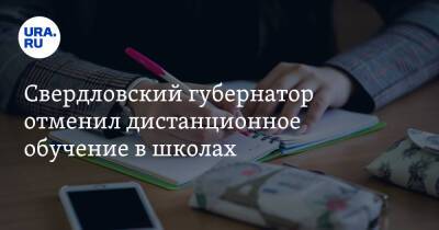 Свердловский губернатор отменил дистанционное обучение в школах