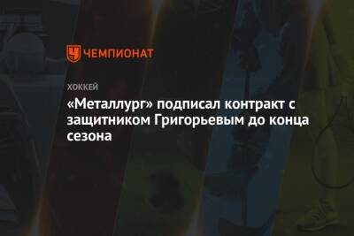 «Металлург» подписал контракт с защитником Григорьевым до конца сезона