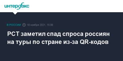 Илья Уманский - РСТ заметил спад спроса россиян на туры по стране из-за QR-кодов - interfax.ru - Москва - Россия