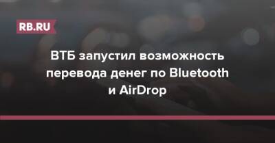 ВТБ запустил возможность перевода денег по Bluetooth и AirDrop