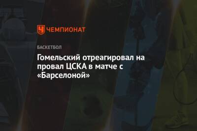 Гомельский отреагировал на провал ЦСКА в матче с «Барселоной»