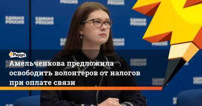 Амельченкова предложила освободить волонтеров отналогов при оплате связи