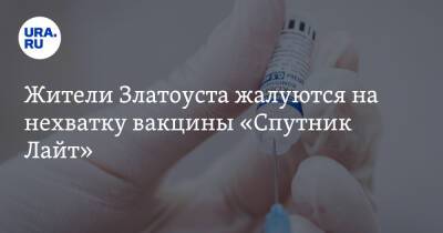 Жители Златоуста жалуются на нехватку вакцины «Спутник Лайт»