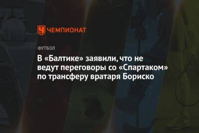 В «Балтике» заявили, что не ведут переговоры со «Спартаком» по трансферу вратаря Бориско