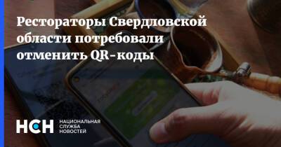 Рестораторы Свердловской области потребовали отменить QR-коды