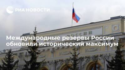 Международные резервы России достигли 626,2 миллиарда долларов, обновив максимум