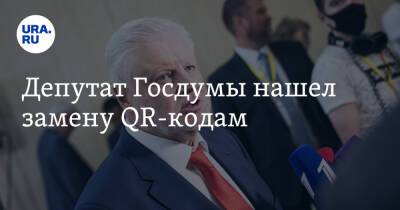 Депутат Госдумы нашел замену QR-кодам