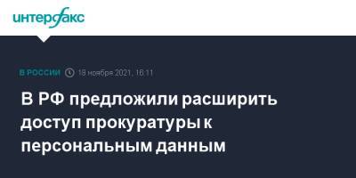 Владимир Груздев - В РФ предложили расширить доступ прокуратуры к персональным данным - interfax.ru - Москва - Россия