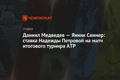 Даниил Медведев — Янник Синнер: ставка Надежды Петровой на матч итогового турнира ATP