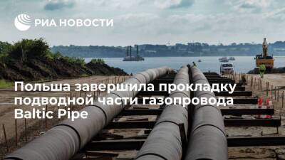 Польский оператор Gaz-System завершил прокладку подводной части газопровода Baltic Pipe