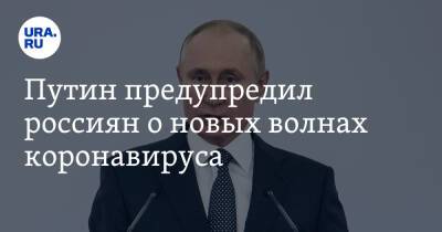 Путин предупредил россиян о новых волнах коронавируса