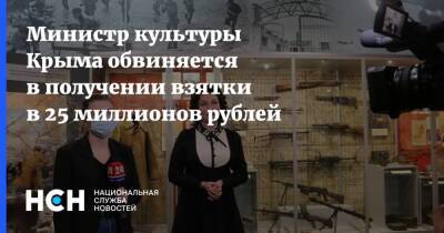 Министр культуры Крыма обвиняется в получении взятки в 25 миллионов рублей