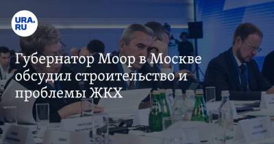 Губернатор Моор в Москве обсудил строительство и проблемы ЖКХ