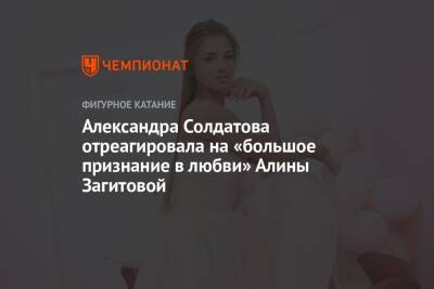 Александра Солдатова отреагировала на «большое признание в любви» Алины Загитовой