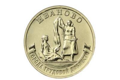 На десятирублевой монете, выпущенной Банком России, будет изображено Иваново