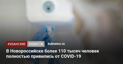 В Новороссийске более 110 тысяч человек полностью привились от COVID-19