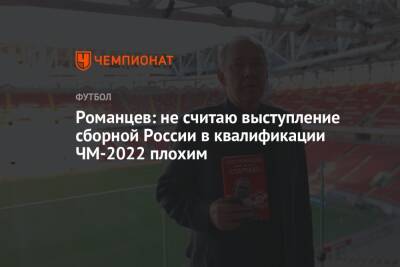 Романцев: не считаю выступление сборной России в квалификации ЧМ-2022 плохим