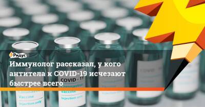 Иммунолог рассказал, у кого антитела к COVID-19 исчезают быстрее всего