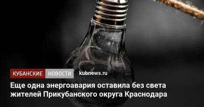 Еще одна энергоавария оставила без света жителей Прикубанского округа Краснодара