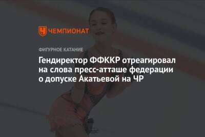 Гендиректор ФФККР отреагировал на слова пресс-атташе федерации о допуске Акатьевой на ЧР