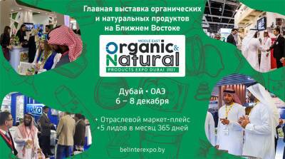 Белорусский стенд будет представлен на выставке органической продукции в Дубае